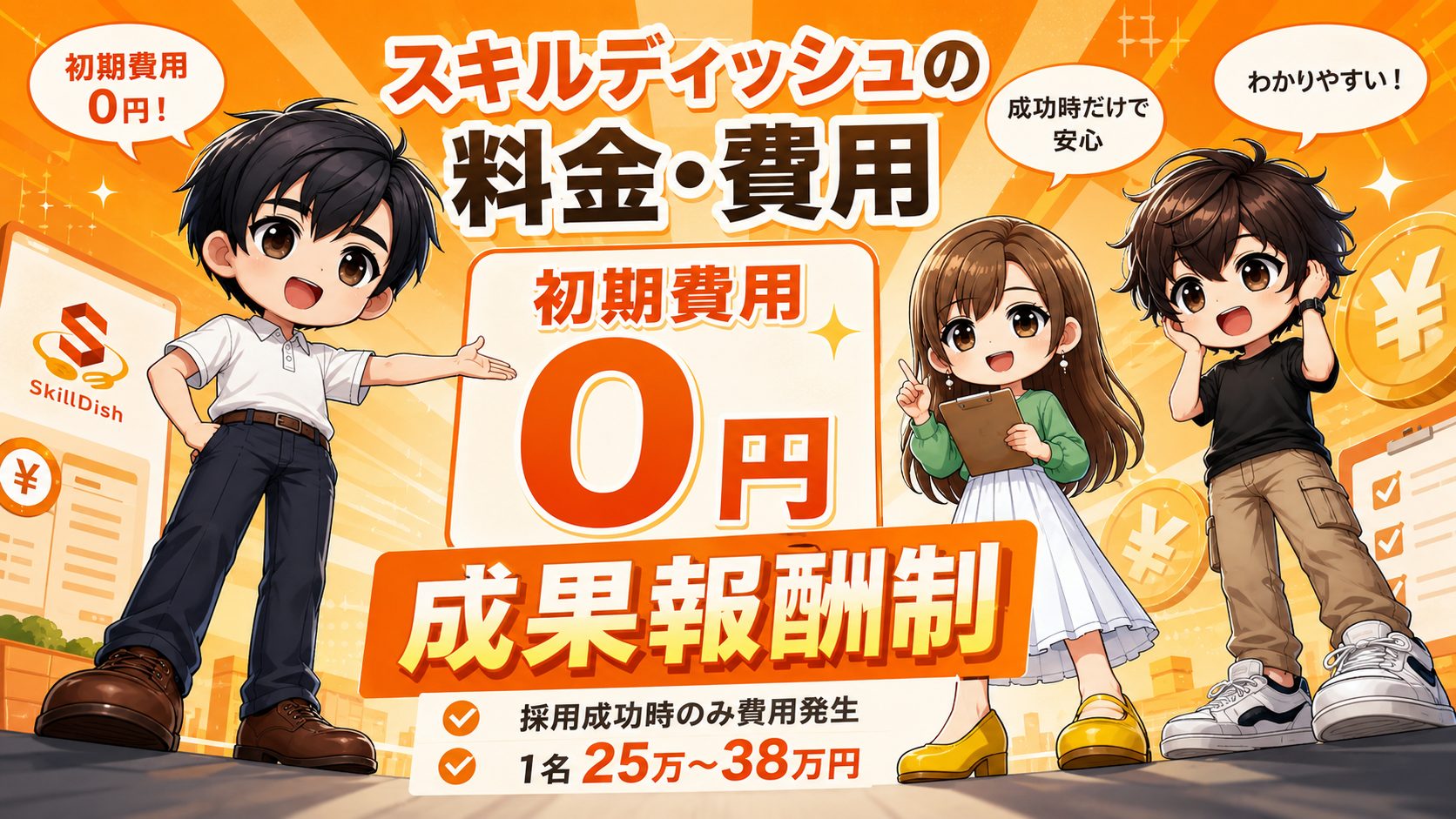 スキルディッシュの料金・費用(初期費用0円・成果報酬制)