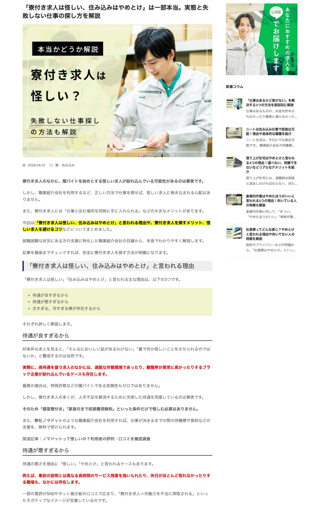 noma.（ノマドット）コラム「寮付き求人は怪しい、住み込みはやめとけは一部本当」
