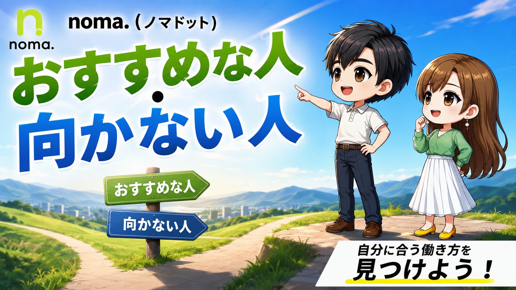 noma.（ノマドット）がおすすめな人・向かない人