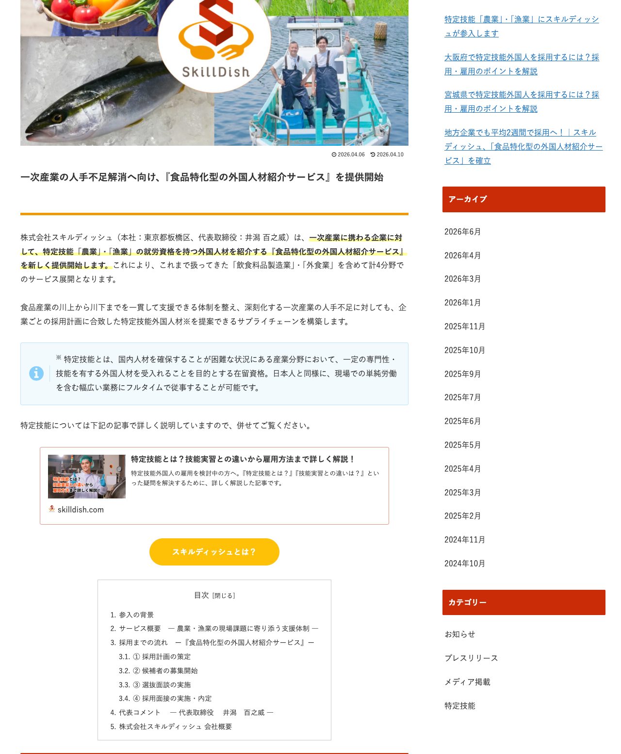 スキルディッシュ公式コラム「一次産業の人手不足解消へ向け、食品特化型の外国人材紹介サービスを提供開始」(農業・漁業への対応拡大を伝えるお知らせ)