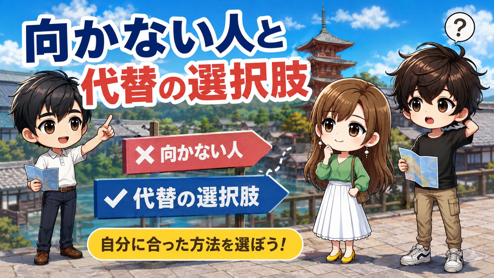 向かない人と代替の選択肢