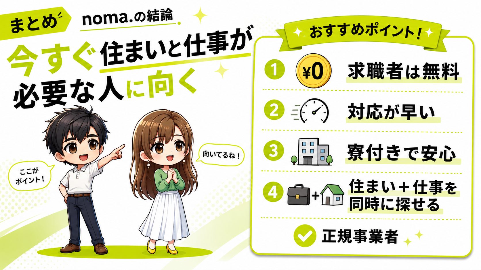 まとめ：noma.（ノマドット）は「今すぐ住まいと仕事が必要な人」に向く