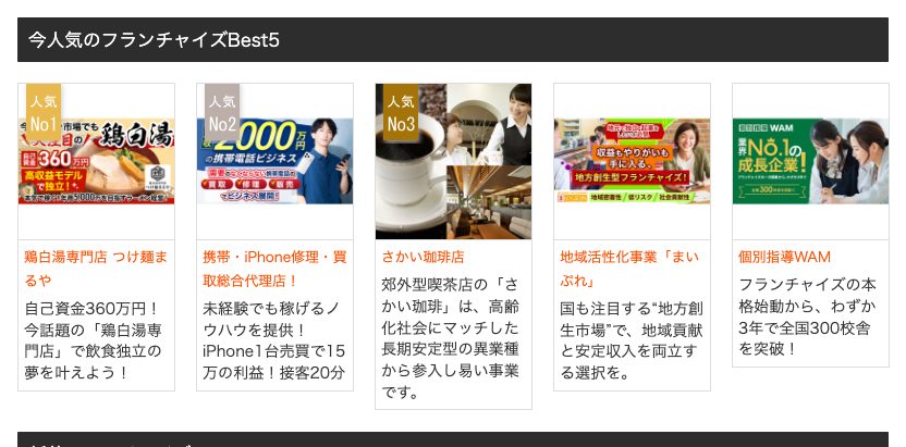 BMフランチャイズの今人気のフランチャイズBest5一覧。つけ麺店から成長企業のサービス業まで5枠を表示
