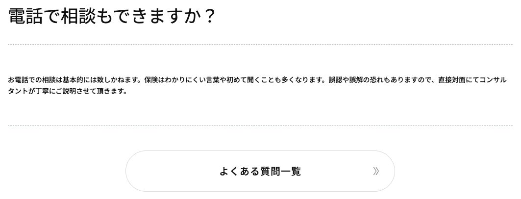 電話で相談もできますかという質問に、基本的に対応できず対面で説明すると回答している公式FAQ