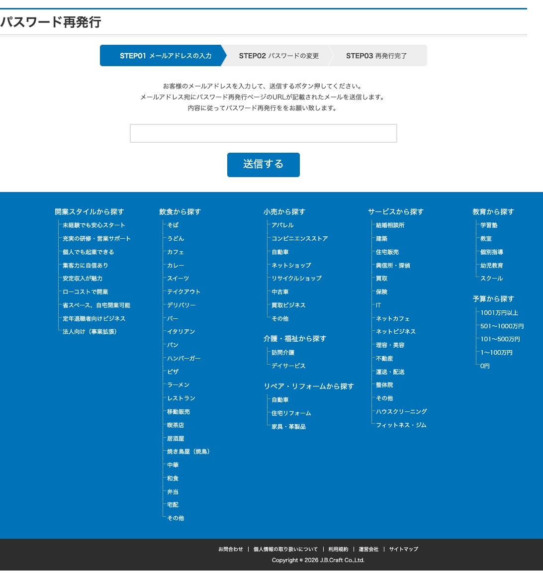 BMフランチャイズのパスワード再発行画面。メールアドレス入力からパスワード変更までの手順を表示