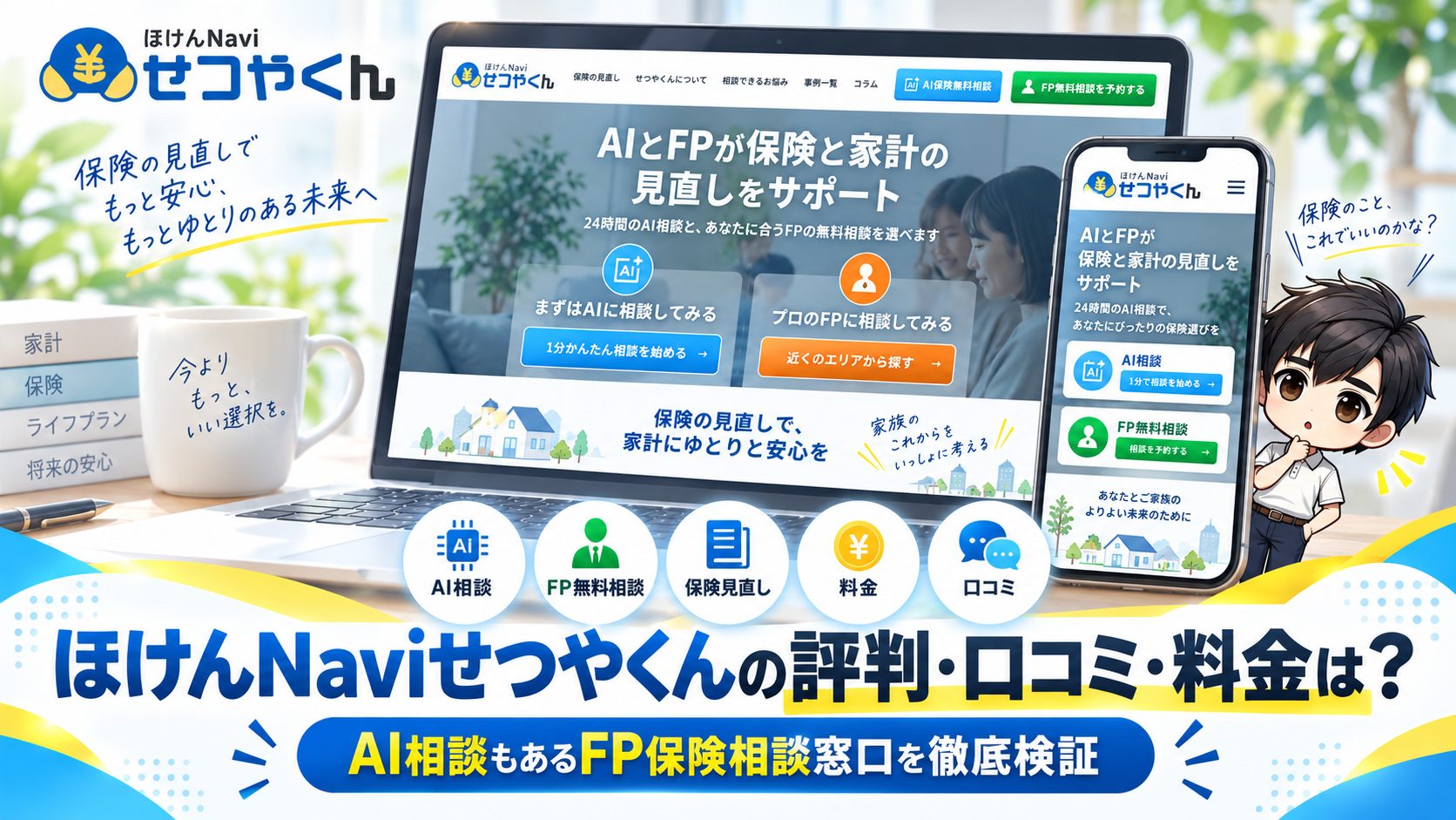 ほけんNaviせつやくんの評判・口コミ・料金は?AI相談もあるFP保険相談窓口