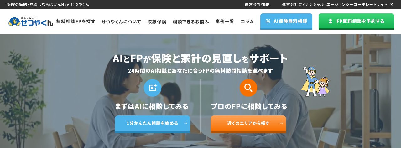 ほけんNaviせつやくん公式サイトのトップページ(ロゴとメニューのヘッダーと、AI相談・FPの無料訪問相談の入口を並べたメイン画像)