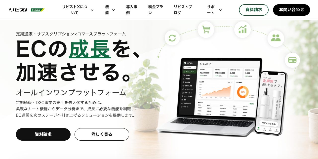 リピストXの公式トップページ。「ECの成長を、加速させる。」のキャッチコピーと、管理画面のダッシュボードやスマートフォンの購入画面のイメージ