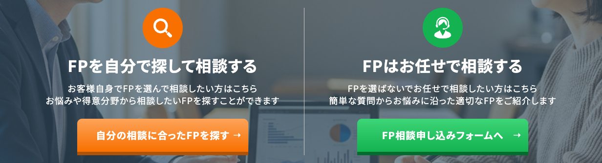 FP無料訪問相談の2つの相談方法(FPを自分で探して相談する/FPはお任せで相談する)