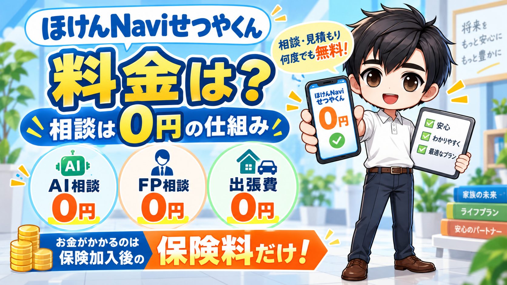 ほけんNaviせつやくんの料金は?相談が無料になる仕組み