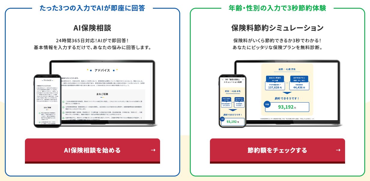 ほけんNaviせつやくん公式トップのAI保険相談と保険料節約シミュレーションの案内