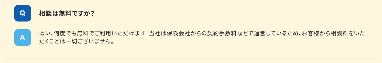 ほけんNaviせつやくん公式FAQ「相談は無料ですか?」への回答(保険会社からの契約手数料などで運営しているため相談料はかからない)