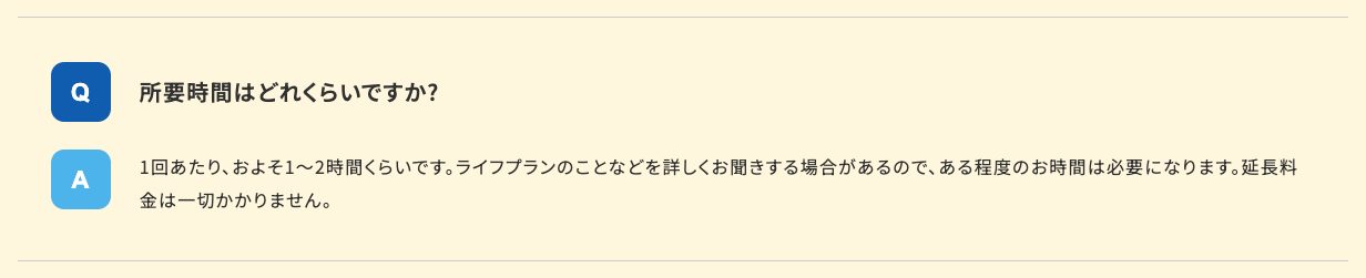 よくある質問「所要時間はどれくらいですか?」への回答(1回あたりおよそ1〜2時間・延長料金は一切かからない)
