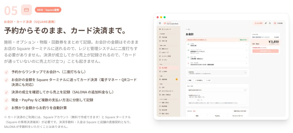 SALONAのお会計・カード決済(Square連携)の説明とお会計画面。お会計の金額をSquareターミナルに送って決済し、決済の成立を確認してから売上を記録