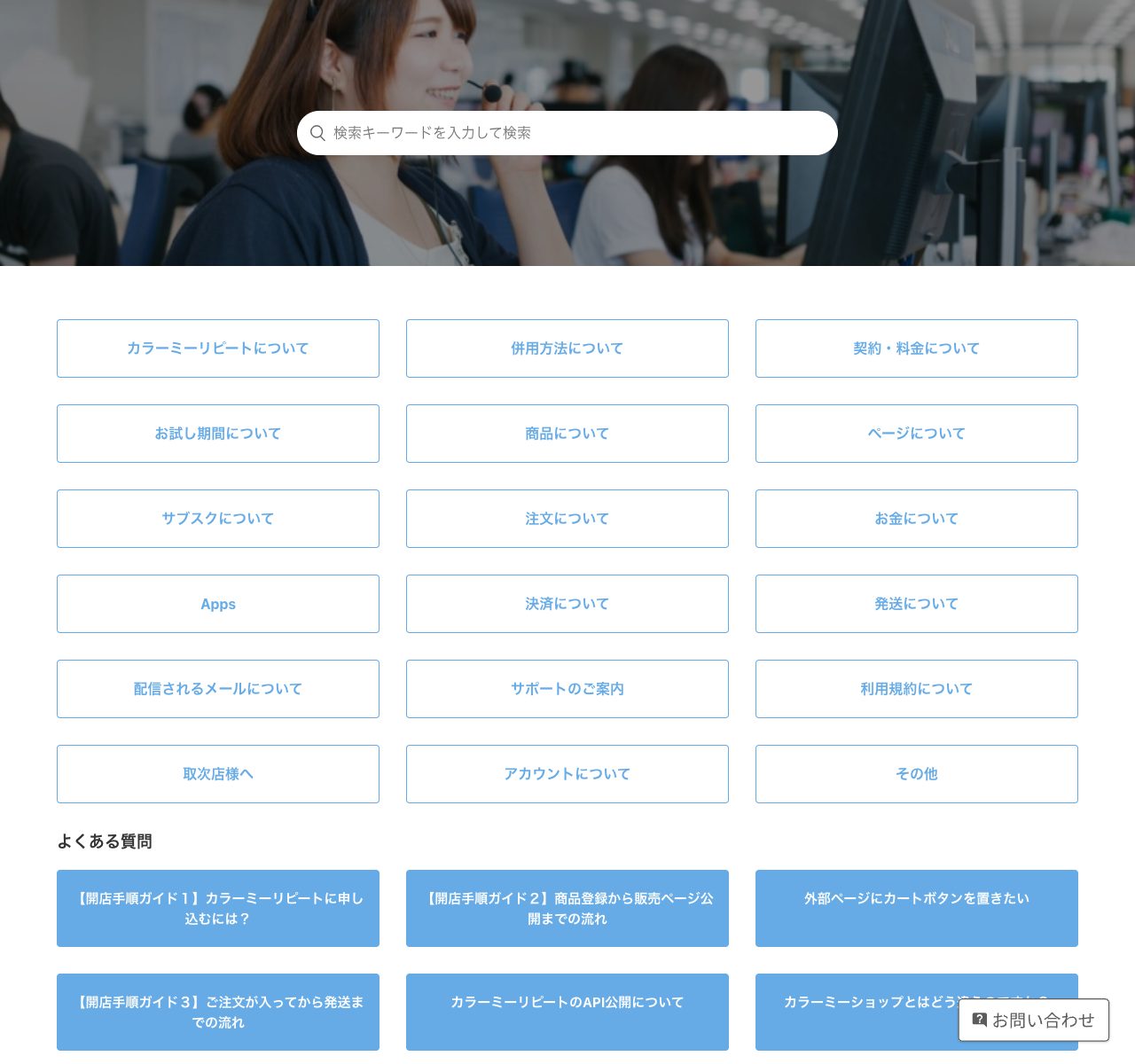 カラーミーリピートのヘルプセンター画面、検索窓と契約・料金など項目別カテゴリ一覧を表示