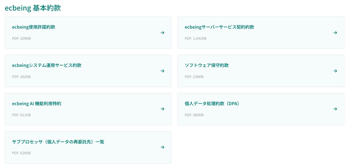 ecbeingの契約書類・約款のページ。使用許諾約款、サーバーサービス契約約款、システム運用サービス約款、ソフトウェア保守約款、AI機能利用特約、個人データ処理約款（DPA）、サブプロセッサ一覧のPDF