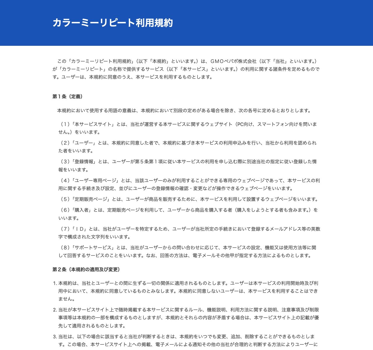 解約にかかる費用やデータの扱いも定めるカラーミーリピート利用規約のページ、冒頭の第1条(適用)から第3条(用語の定義)を表示