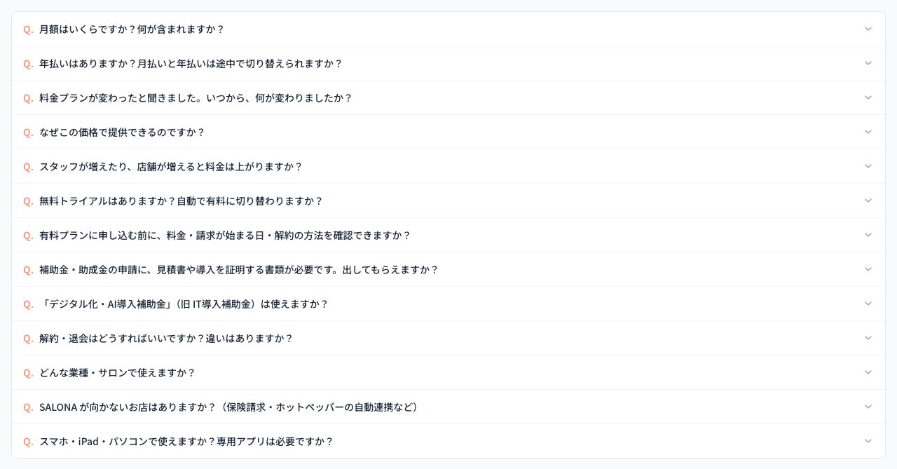 SALONA公式サイトのよくある質問(FAQ)一覧。月額・年払い・料金プランの変更、無料トライアル、補助金、解約・退会、向かないお店の条件などの質問リスト