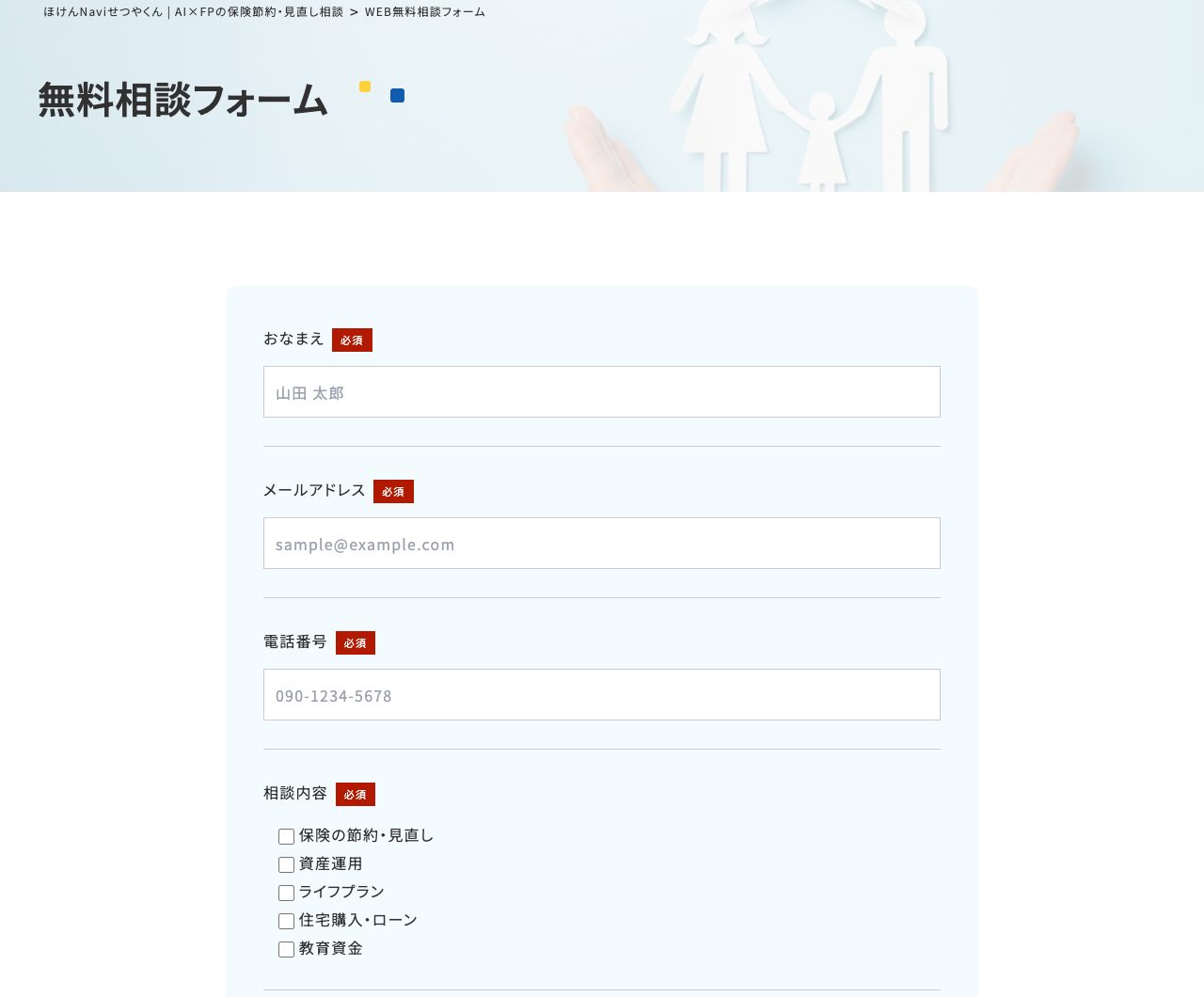 ほけんNaviせつやくんのWEB無料相談フォーム(おなまえ・メールアドレス・電話番号・相談内容が必須)