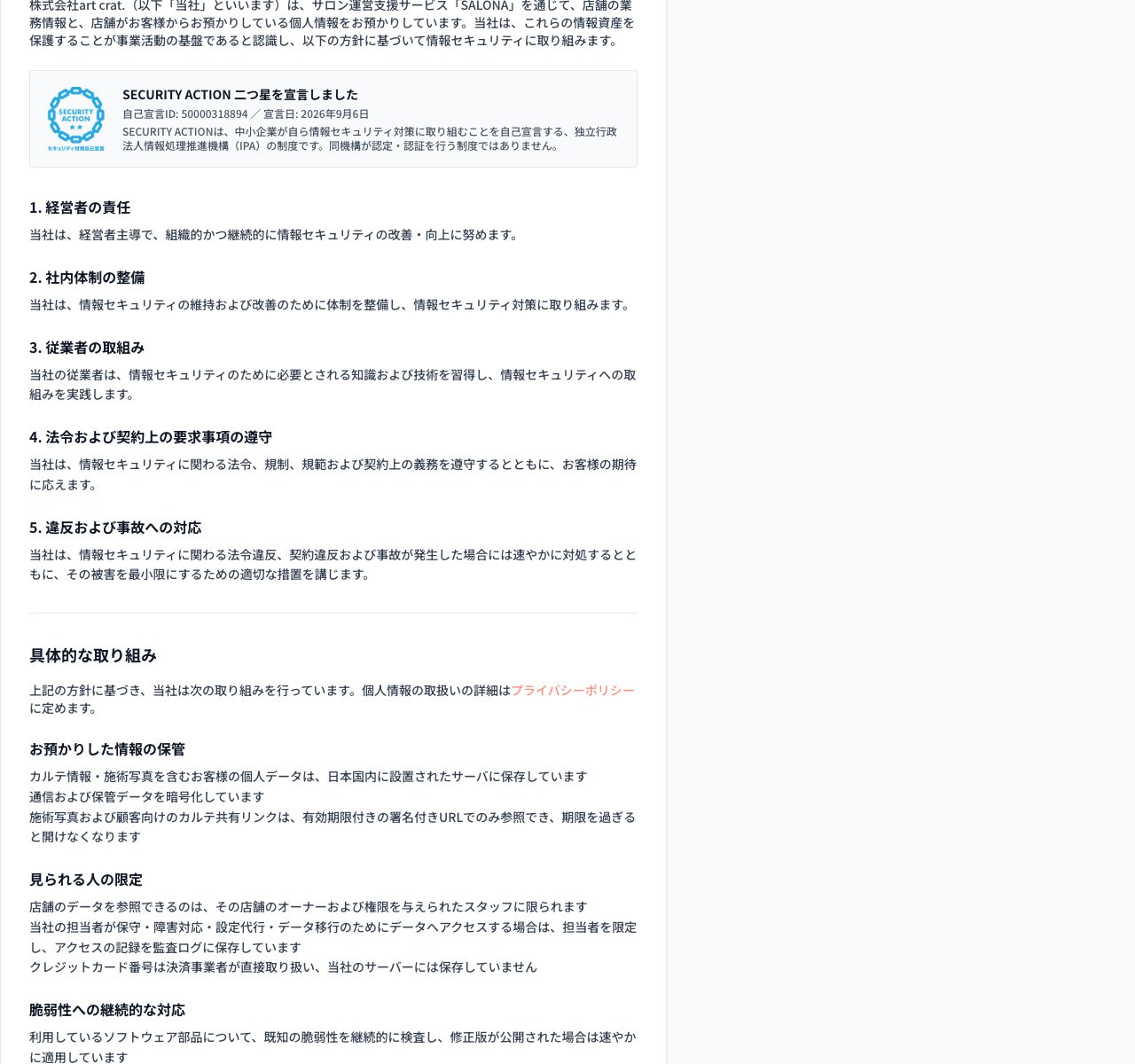 SALONAの情報セキュリティ基本方針。SECURITY ACTION二つ星の宣言(自己宣言ID 50000318894・宣言日2026年9月6日)、国内サーバでの保存、通信と保管データの暗号化、有効期限付きURL、データを見られる人の限定