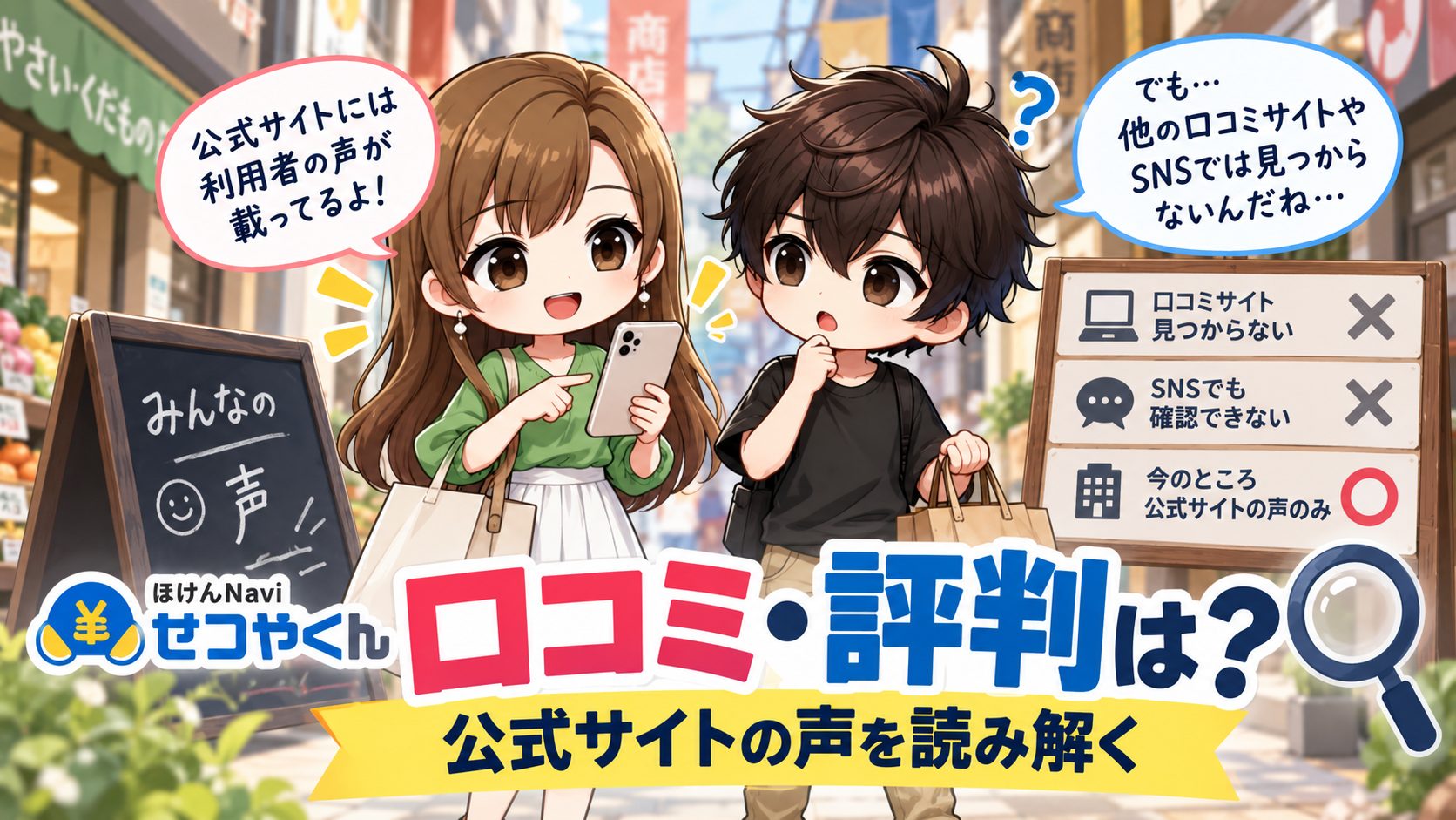 ほけんNaviせつやくんの口コミ・評判は?公式サイトの声を読み解く