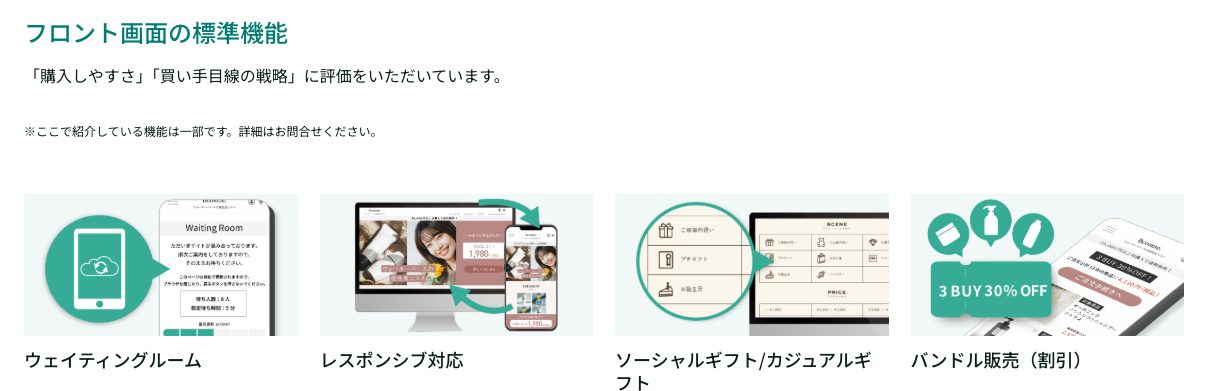 ecbeing公式サイトの標準機能ページ。フロント画面の標準機能としてウェイティングルーム、レスポンシブ対応、ソーシャルギフト、バンドル販売を紹介