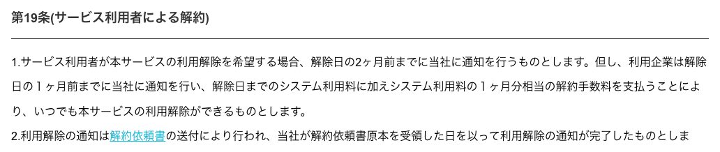 リピストの利用規約 第19条（サービス利用者による解約）。解除日の2ヶ月前までの通知が原則で、1ヶ月前までの通知なら利用料1ヶ月分相当の解約手数料を払って解除できる旨と、通知は解約依頼書の原本の受領で完了する旨