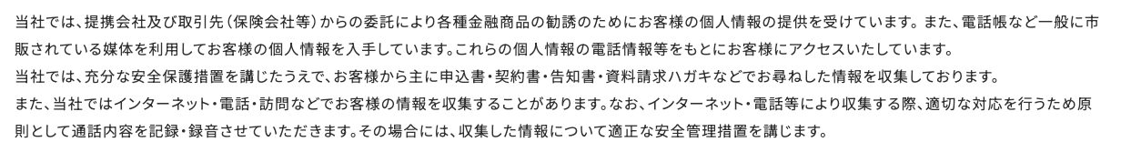 公式サイトのプライバシーポリシー(インターネット・電話での情報収集の際は原則として通話内容を記録・録音する旨の記載)と個人情報の扱い