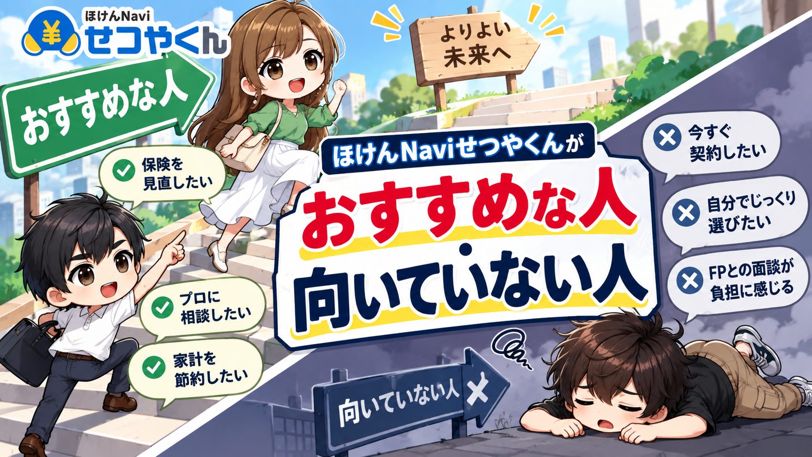 ほけんNaviせつやくんがおすすめな人・向いていない人