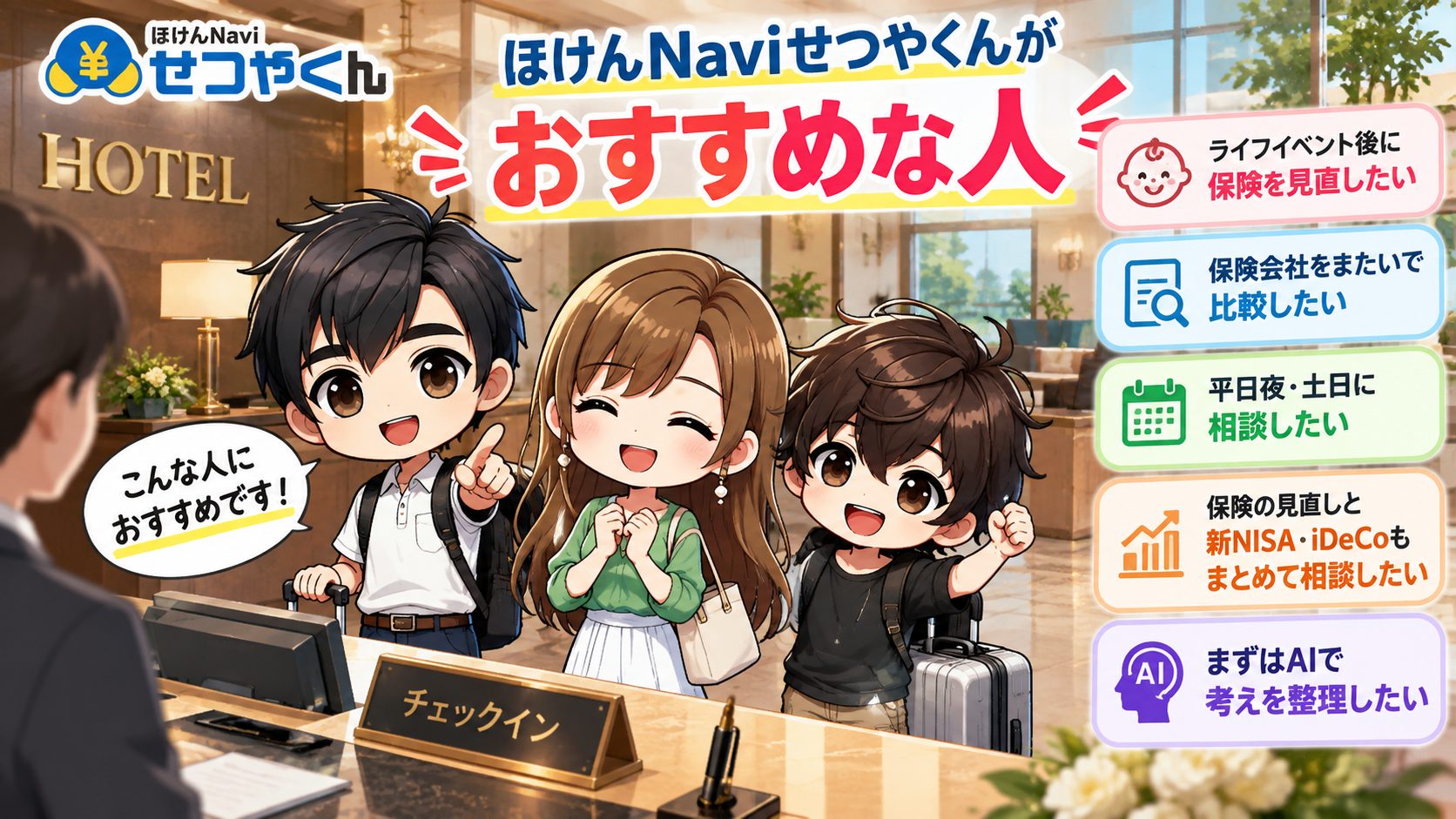 ほけんNaviせつやくんがおすすめな人
