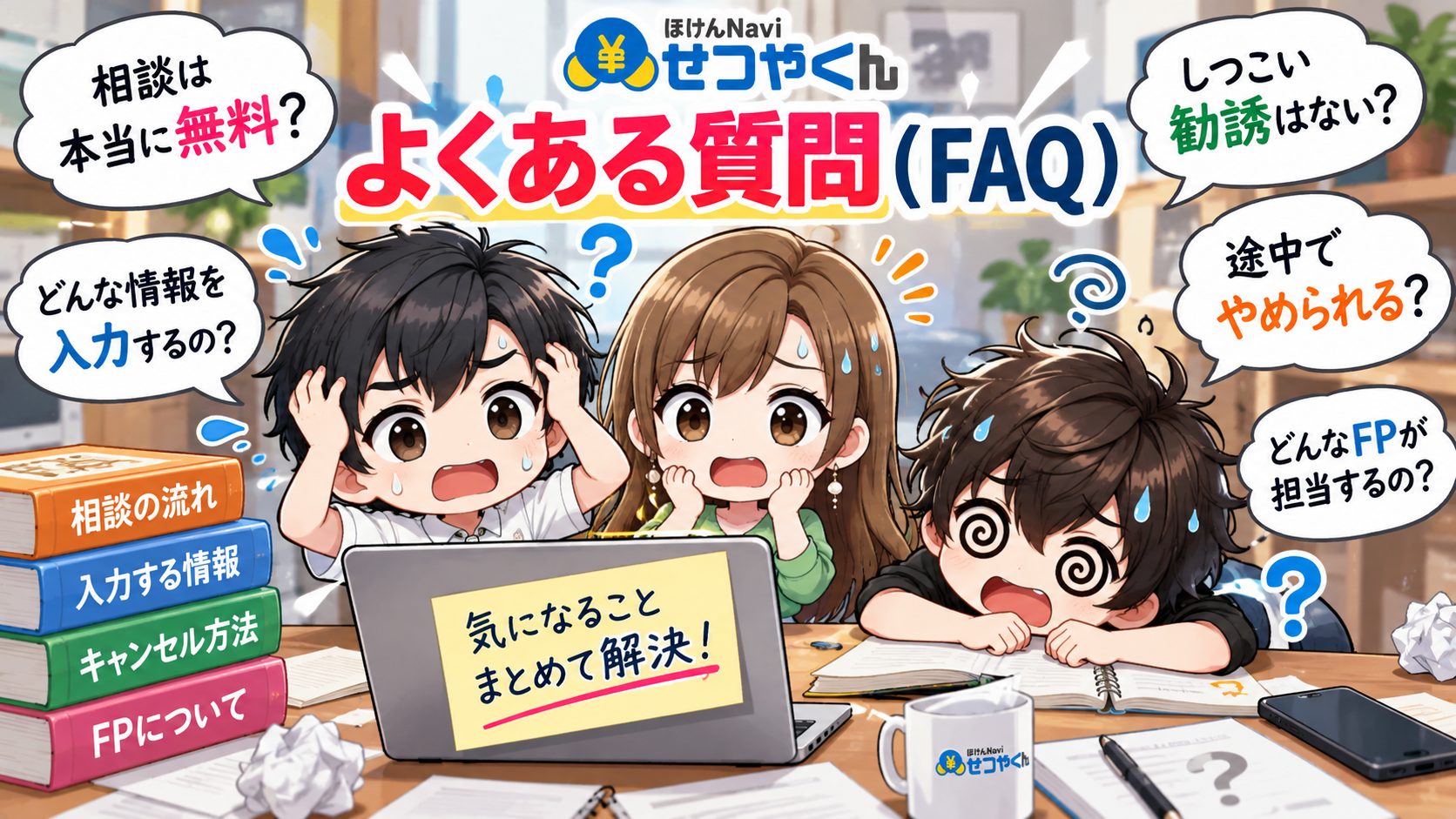 ほけんNaviせつやくんのよくある質問(FAQ)