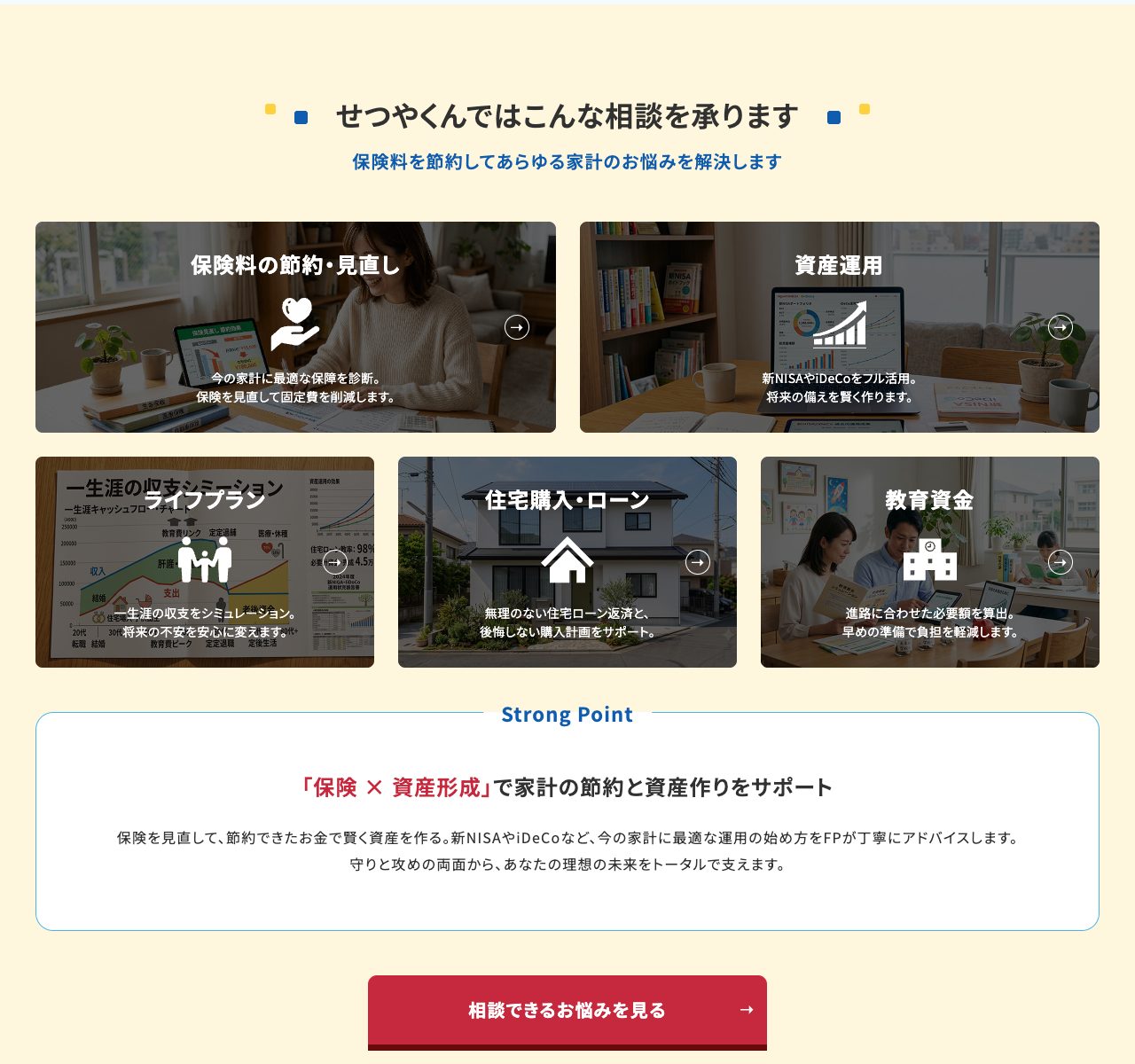 ほけんNaviせつやくん公式トップの相談メニュー(保険料の節約・見直し/資産運用/ライフプラン/住宅購入・ローン/教育資金)