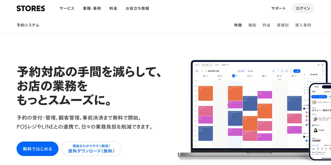 STORES予約 フリープランで予約受付を無料スタート