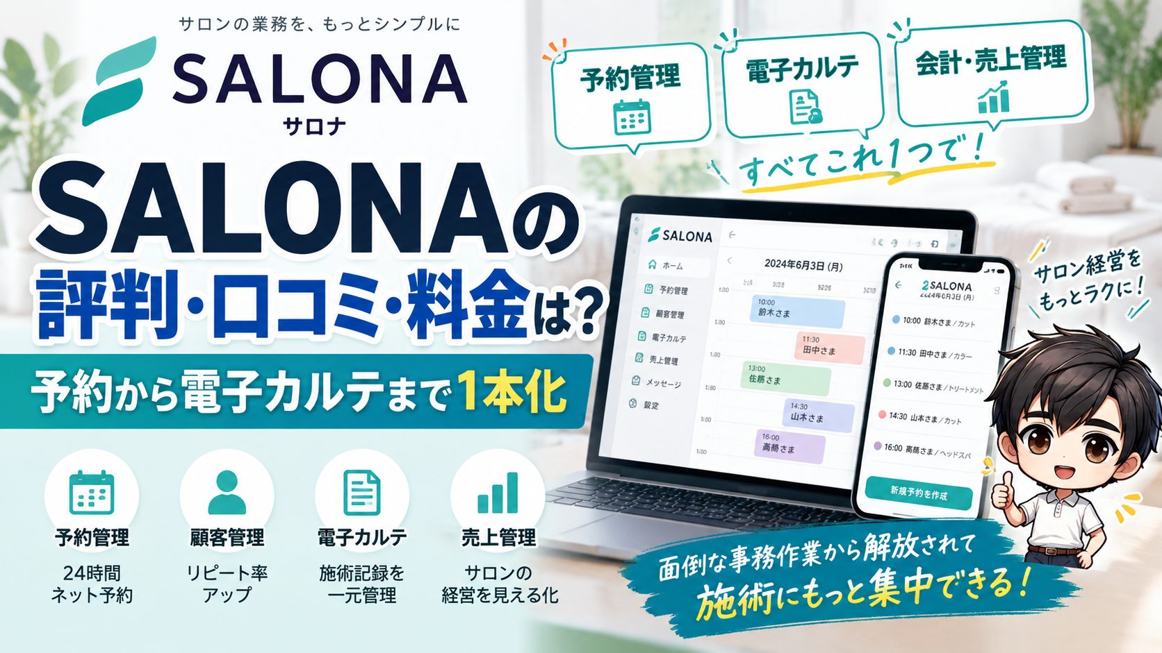 SALONAの評判・口コミ・料金は?予約から電子カルテまで1本化
