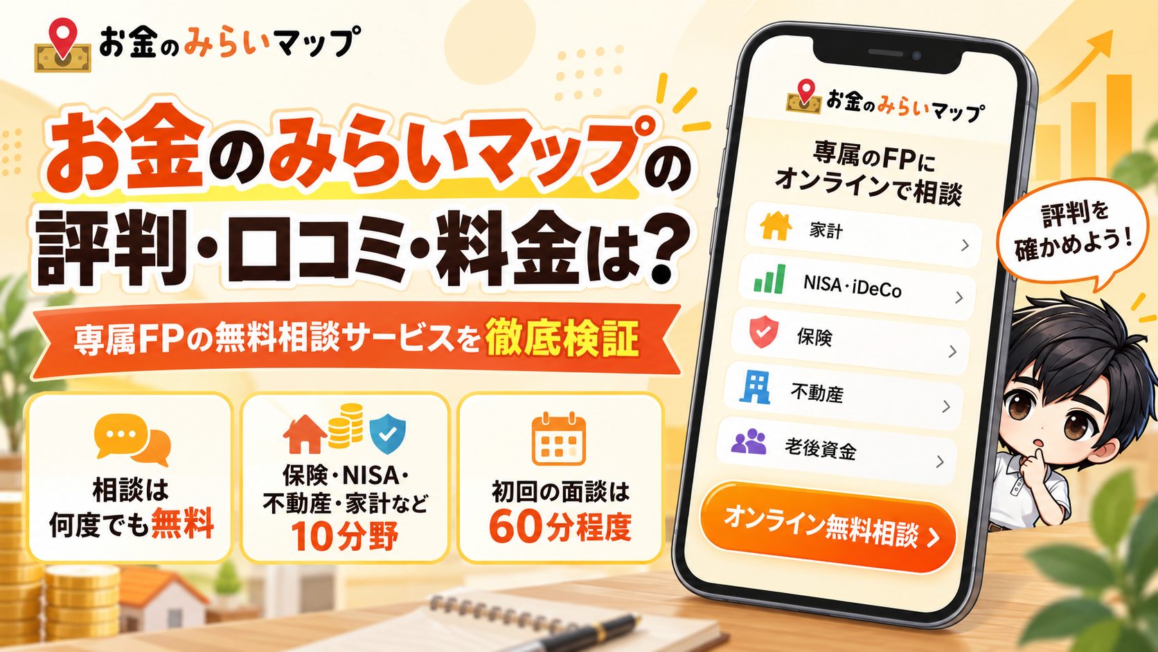 お金のみらいマップの評判・口コミ・料金は?専属FPの無料相談サービス