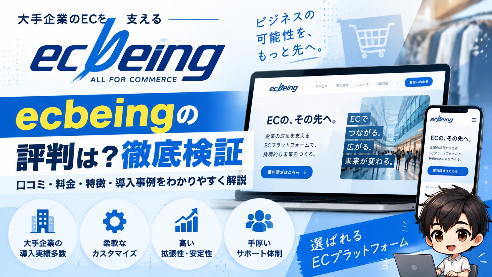 ecbeingの評判・口コミ・料金は？大手向けEC構築の実態