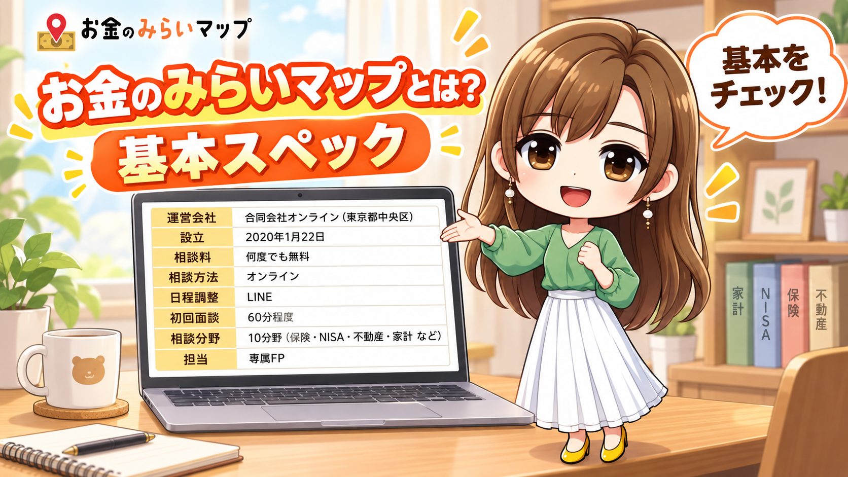 お金のみらいマップとは?基本スペック