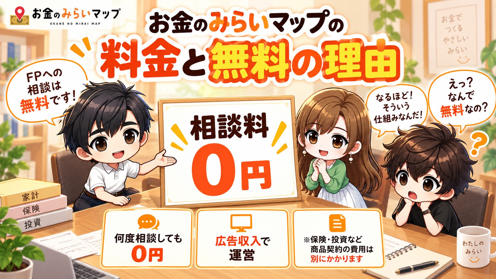 お金のみらいマップの料金と、無料で相談できる理由