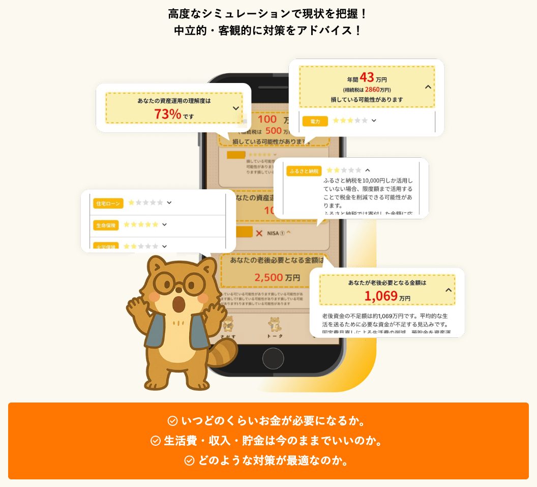 お金のみらいマップ公式サイトの「高度なシミュレーションで現状を把握!中立的・客観的に対策をアドバイス!」の欄(スマホの診断画面の例と、いつどのくらいお金が必要になるかなど3つの項目)
