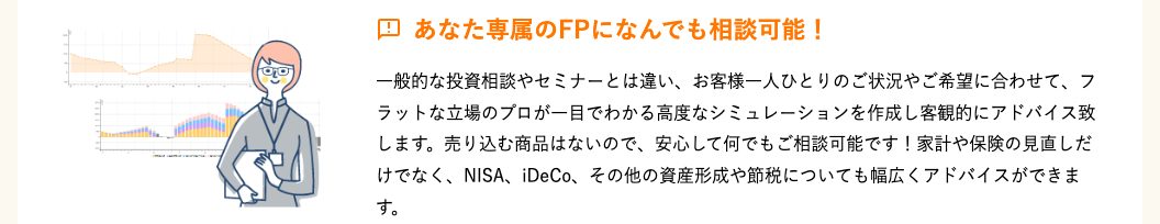 お金のみらいマップ公式サイトの「あなた専属のFPになんでも相談可能!」の説明(一人ひとりの状況に合わせてアドバイスし、家計・保険の見直しからNISA・iDeCo・節税まで相談できる)