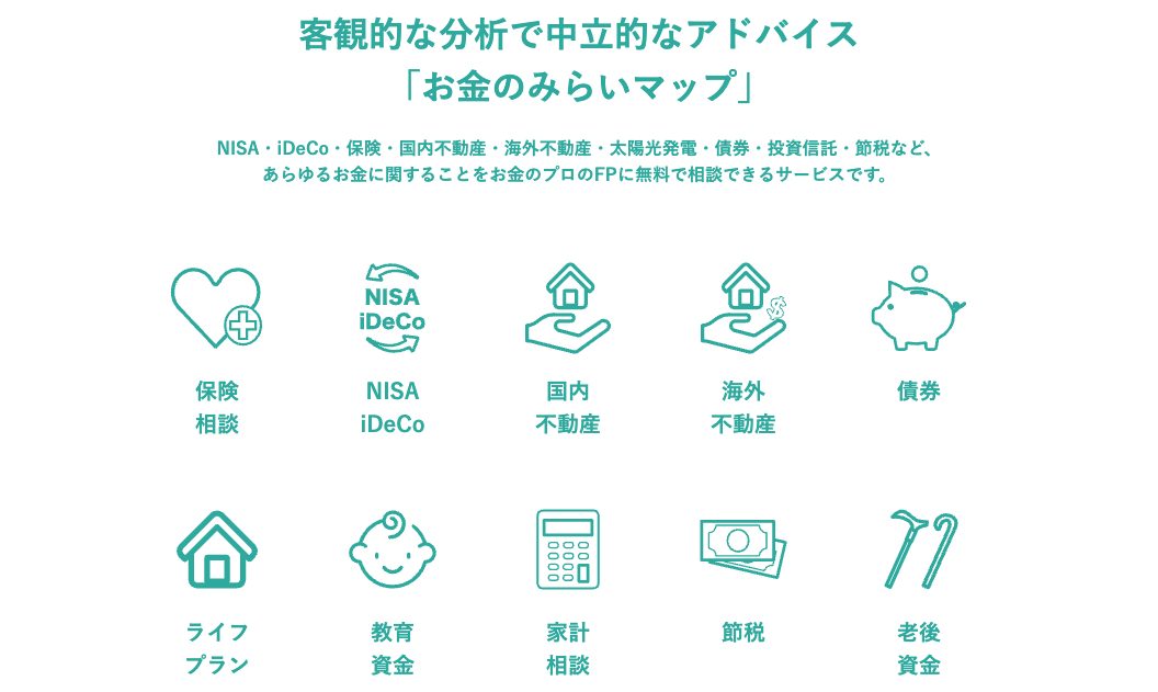お金のみらいマップ公式サイトの相談分野の一覧(保険相談・NISA iDeCo・国内不動産・海外不動産・債券・ライフプラン・教育資金・家計相談・節税・老後資金の10分野)