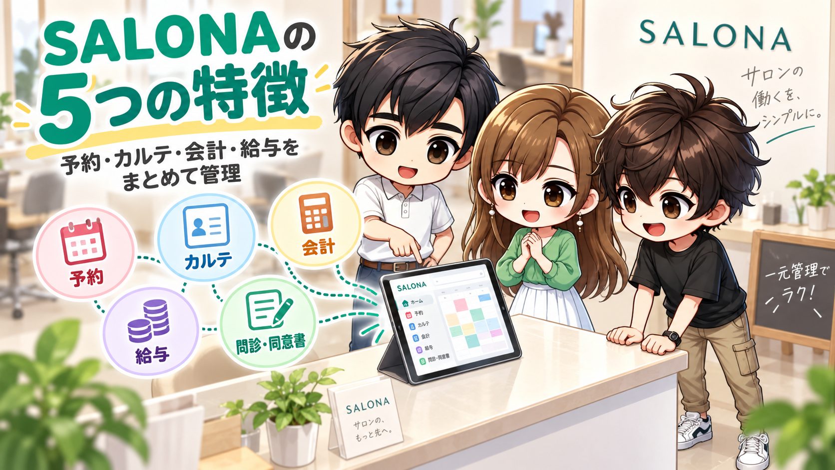 SALONAの5つの特徴