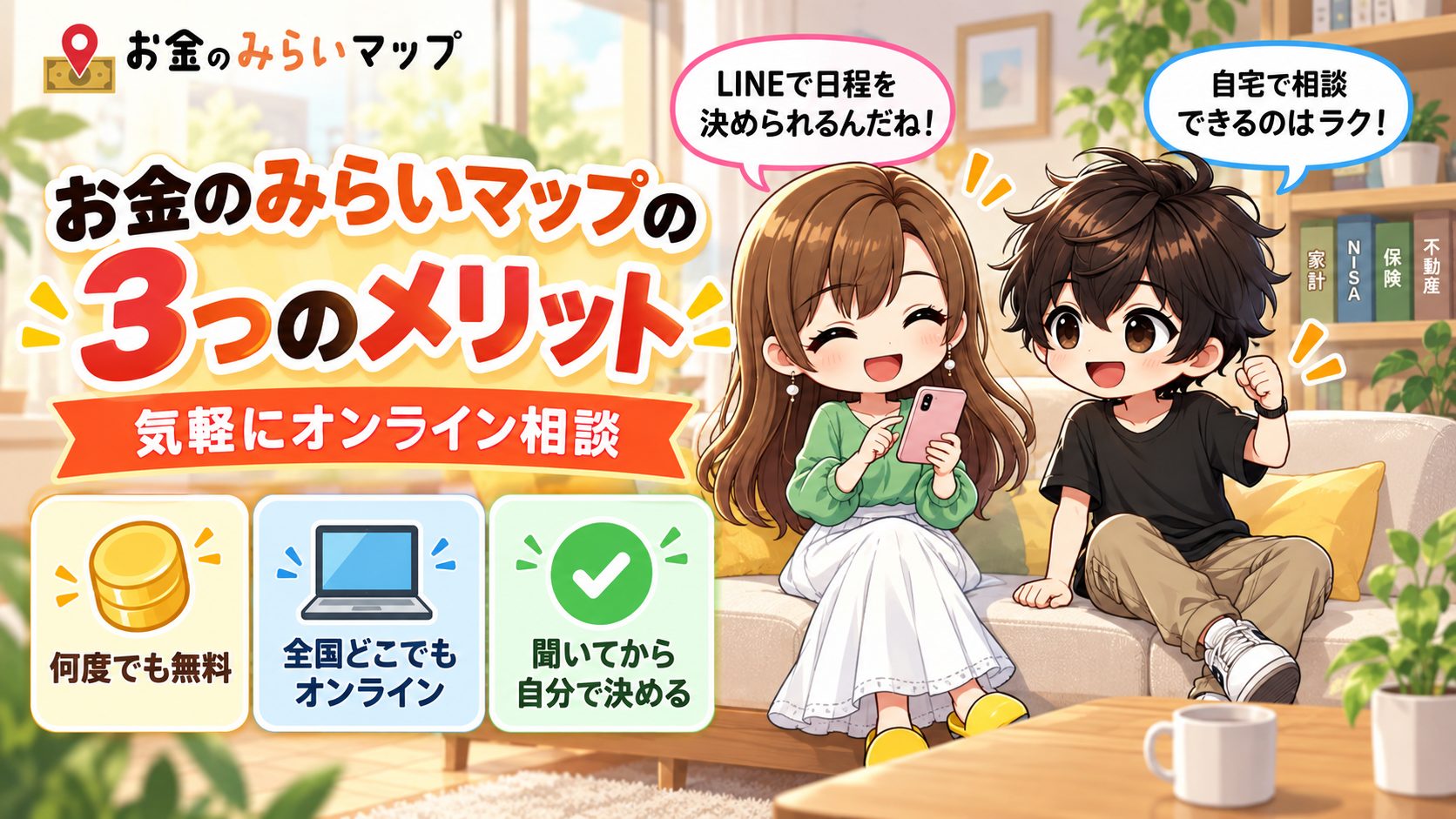 お金のみらいマップを使う3つのメリット