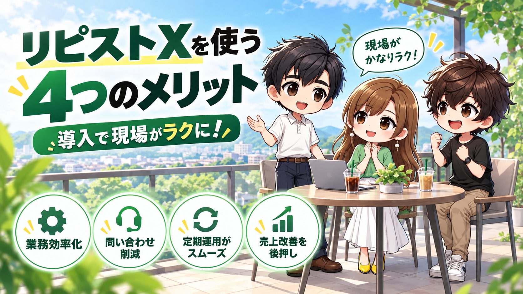 リピストXを使う4つのメリット