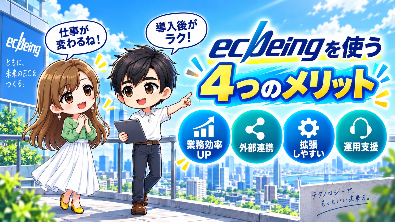 ecbeingを使う4つのメリット