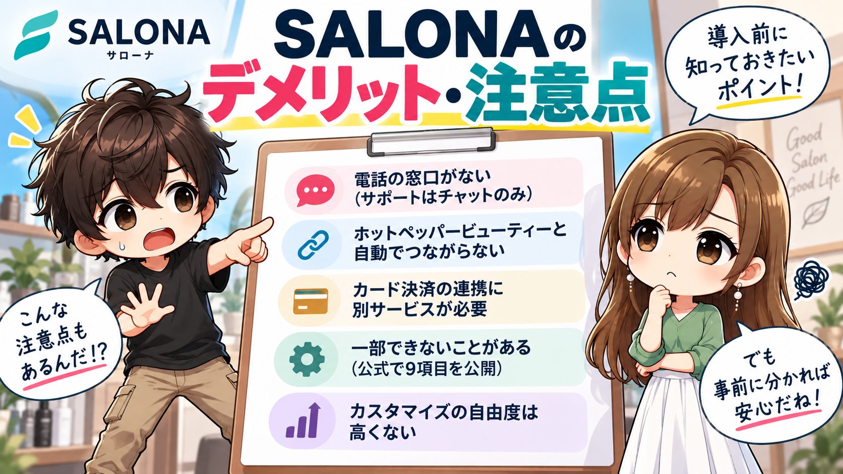 SALONAのデメリット・注意点