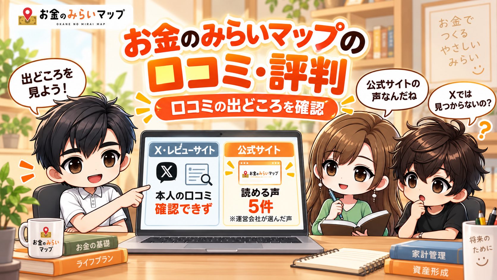 お金のみらいマップの口コミ・評判
