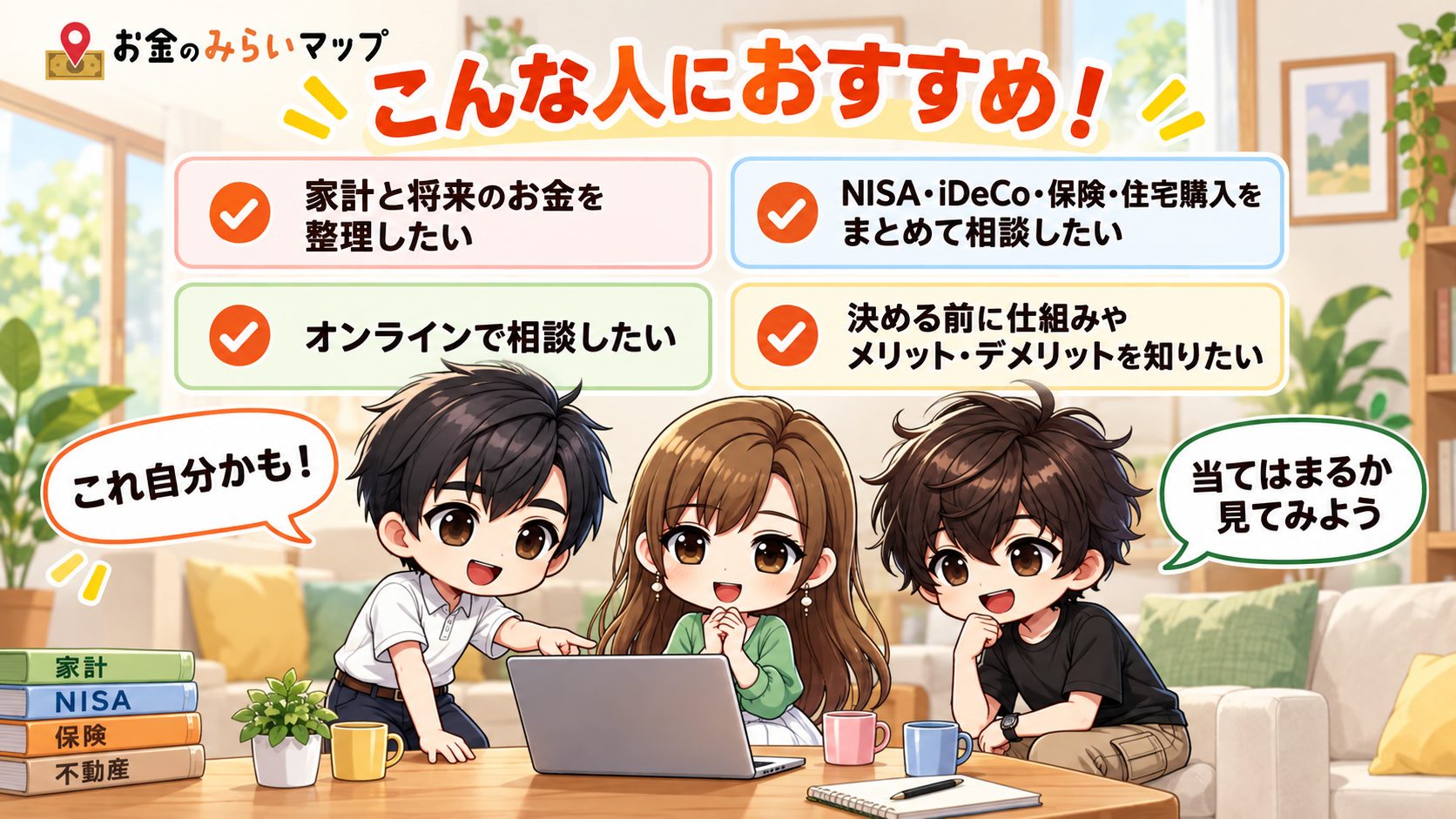 お金のみらいマップがおすすめな人