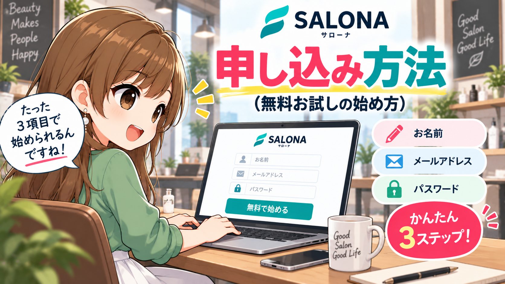 SALONAの申し込み方法(無料お試しの始め方)